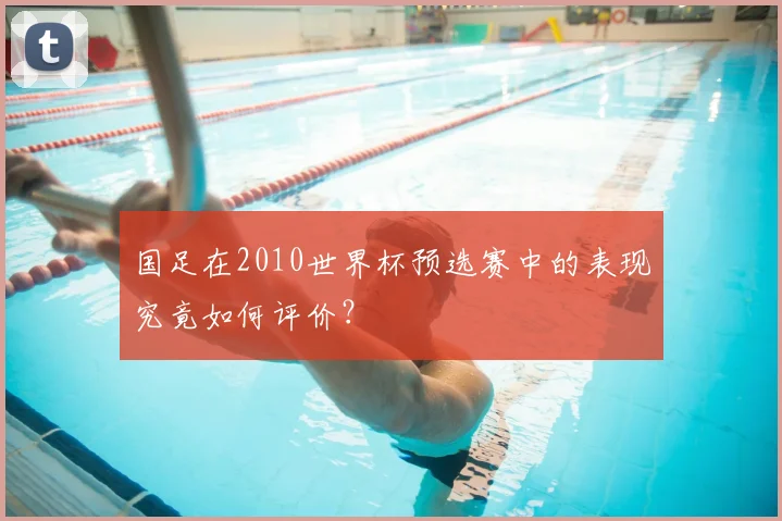 国足在2010世界杯预选赛中的表现究竟如何评价？