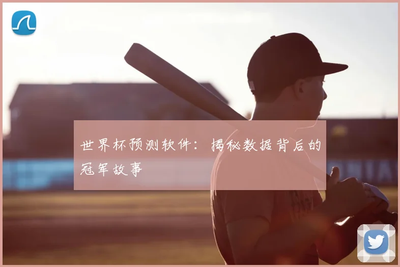 世界杯预测软件：揭秘数据背后的冠军故事