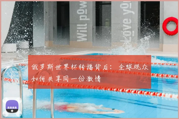俄罗斯世界杯转播背后：全球观众如何共享同一份激情