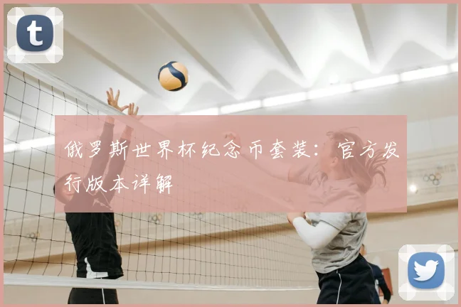 俄罗斯世界杯纪念币套装：官方发行版本详解