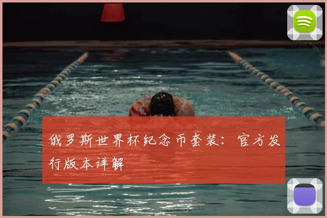 俄罗斯世界杯纪念币套装：官方发行版本详解