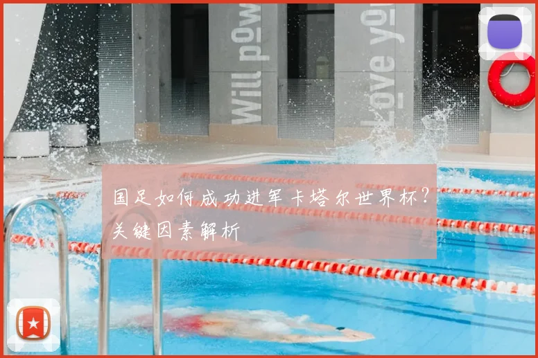 国足如何成功进军卡塔尔世界杯？关键因素解析
