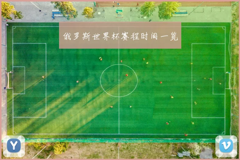 俄罗斯世界杯赛程时间一览
