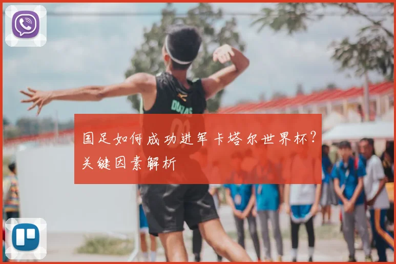 国足如何成功进军卡塔尔世界杯？关键因素解析