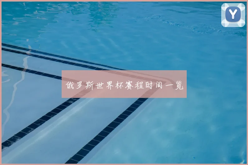 俄罗斯世界杯赛程时间一览