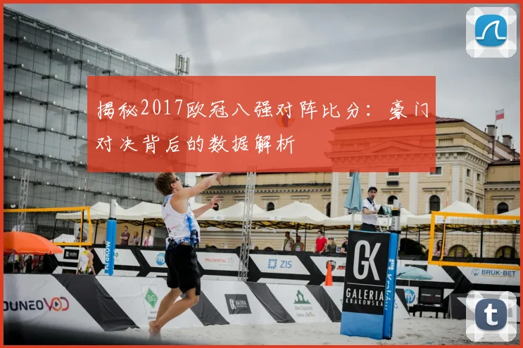 揭秘2017欧冠八强对阵比分：豪门对决背后的数据解析