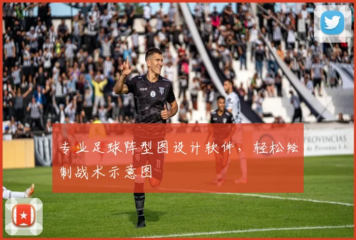 专业足球阵型图设计软件，轻松绘制战术示意图