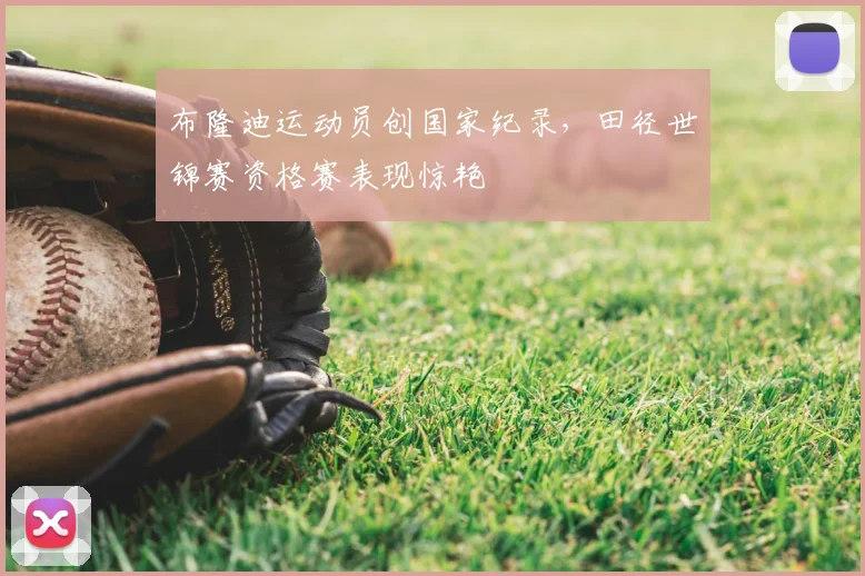布隆迪运动员创国家纪录,田径世锦赛资格赛表现惊艳