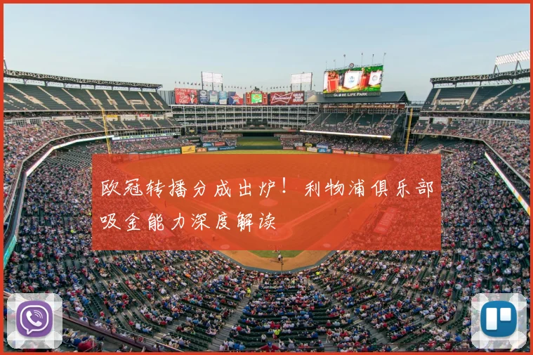 欧冠转播分成出炉!利物浦俱乐部吸金能力深度解读