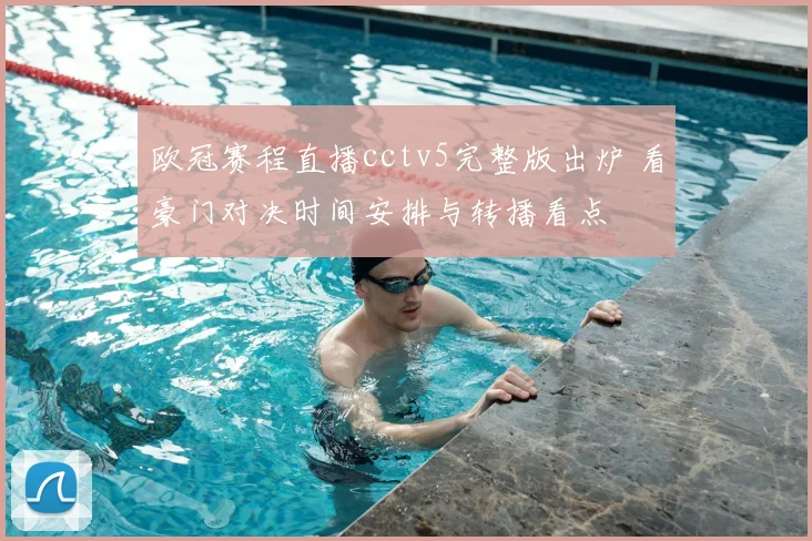 欧冠赛程直播cctv5完整版出炉 看豪门对决时间安排与转播看点