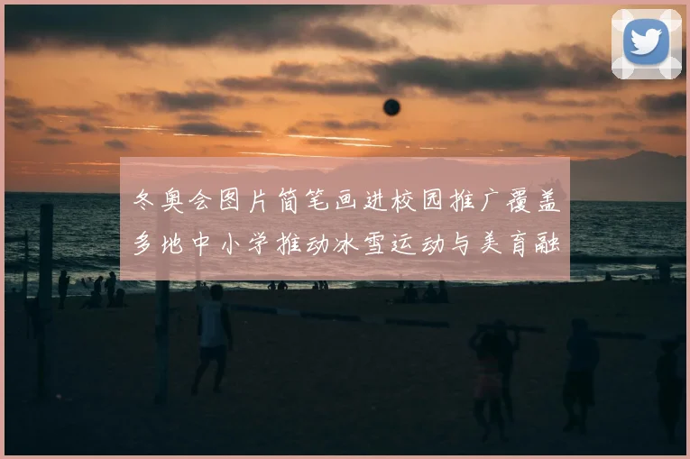 冬奥会图片简笔画进校园推广覆盖多地中小学推动冰雪运动与美育融合