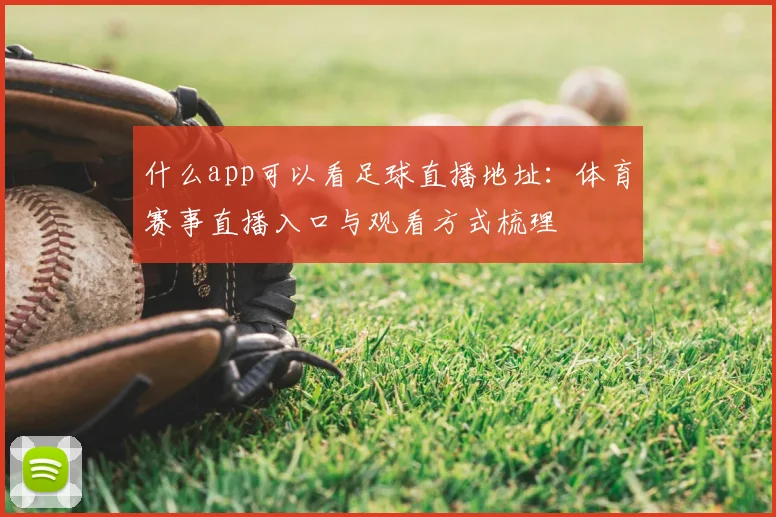 什么app可以看足球直播地址：体育赛事直播入口与观看方式梳理