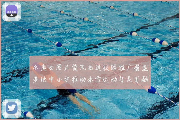 冬奥会图片简笔画进校园推广覆盖多地中小学推动冰雪运动与美育融合