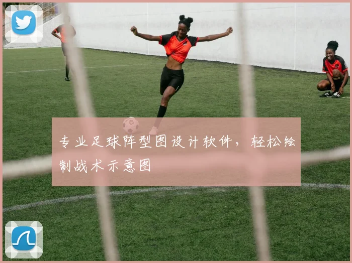 专业足球阵型图设计软件，轻松绘制战术示意图