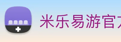 米乐易游官方网站 Logo